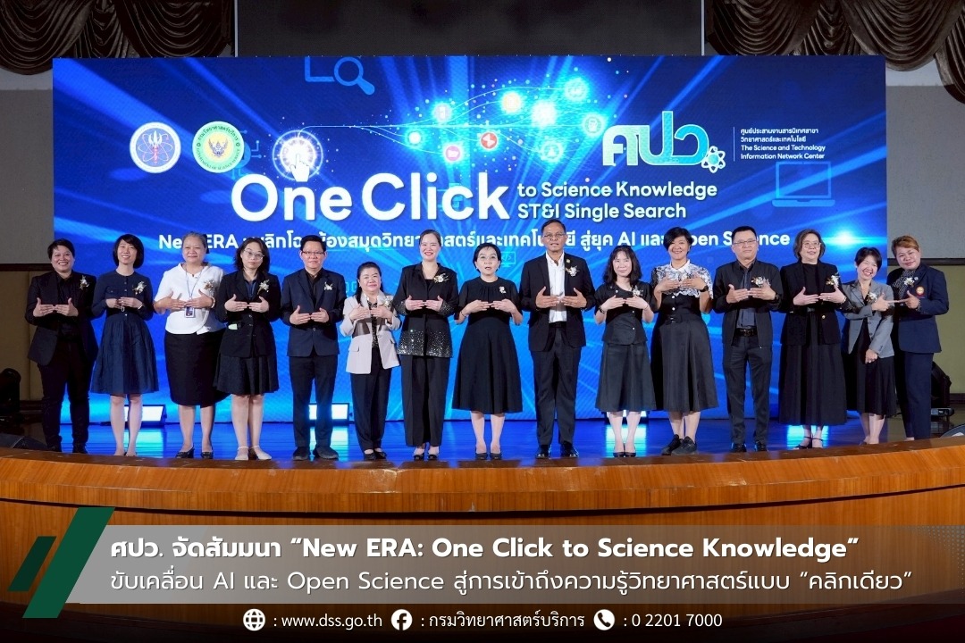 ศปว. จัดสัมมนา “New ERA: One Click to Science Knowledge”  ขับเคลื่อน AI และ Open Science สู่การเข้าถึงความรู้วิทยาศาสตร์แบบ “คลิกเดียว”