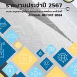 รายงานประจำปี 2567 สทว.