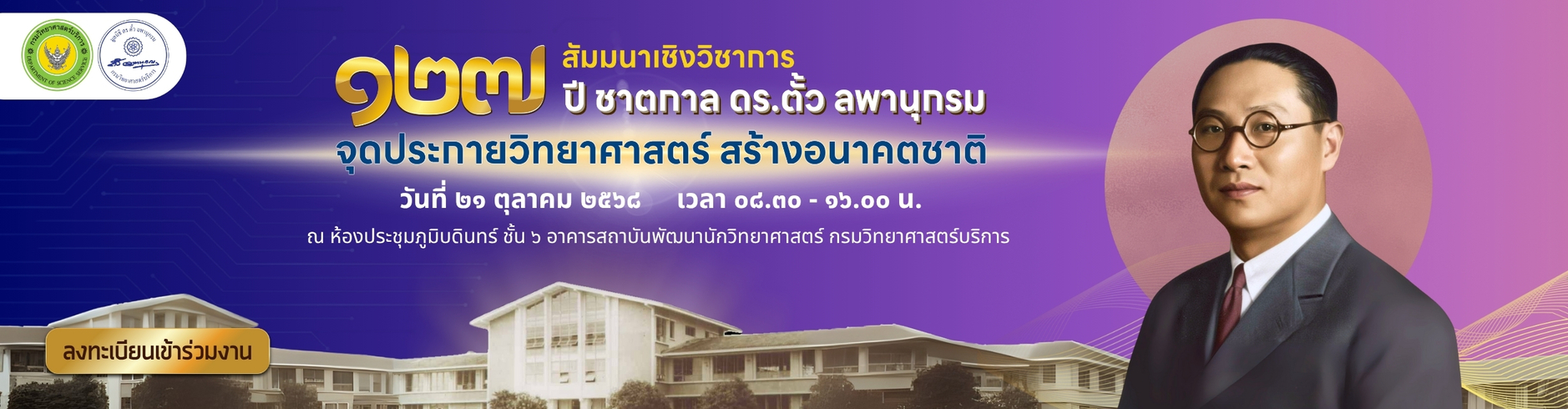 127 ปี ชาตกาล ดร.ตั้วฯ