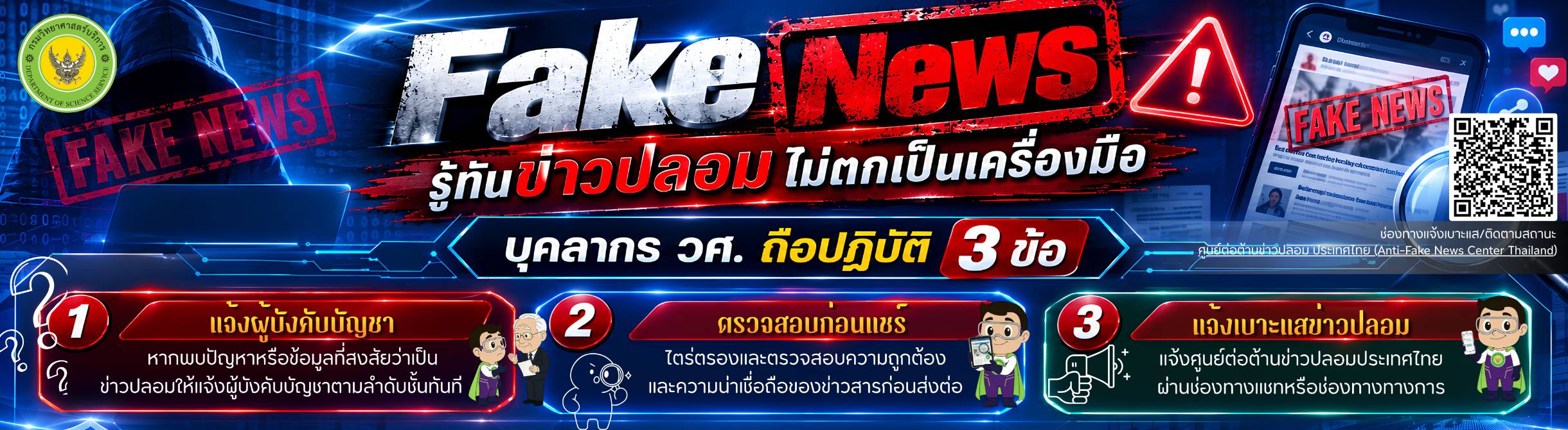 Fake news รู้ทันข่าวปลอม