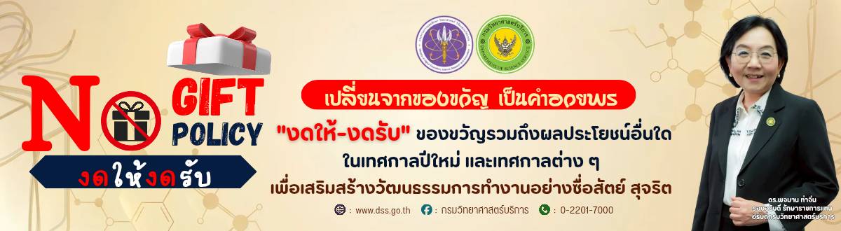 ์No gift policy 2569