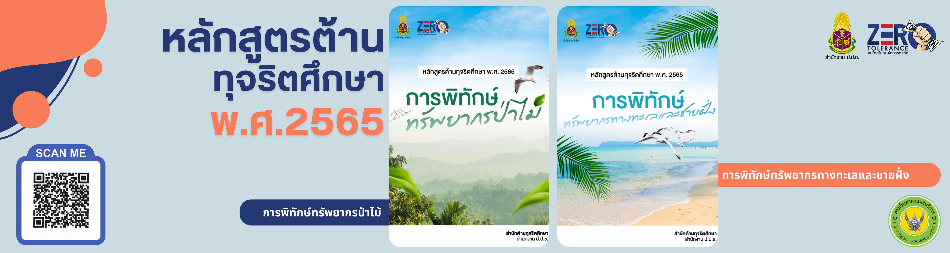 หลักสูตรต้านทุจริตศึกษา