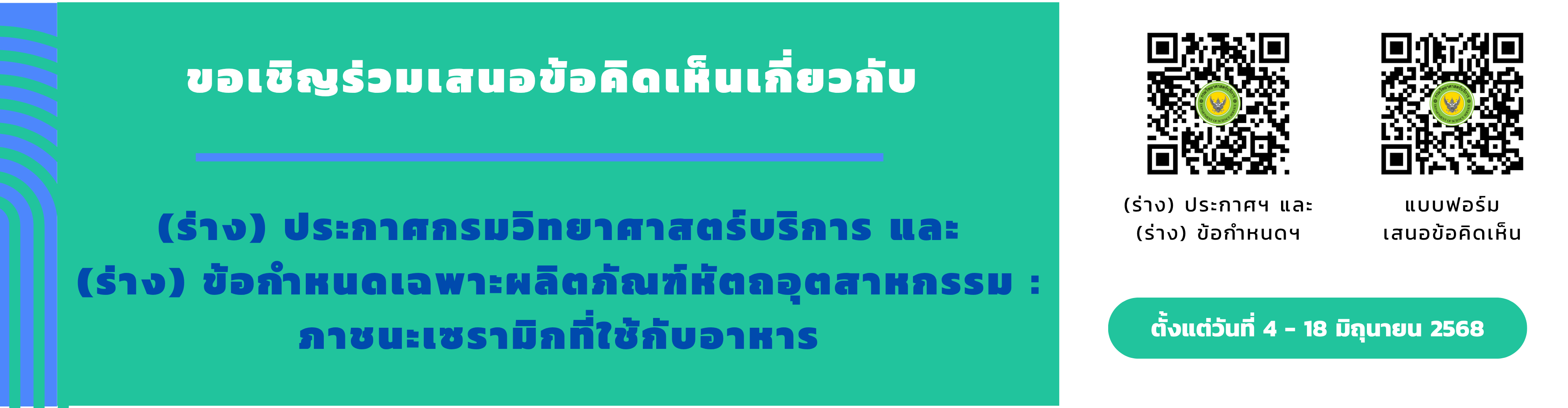 ขอเชิญร่วมเสนอข้อคิดเห็นฯ