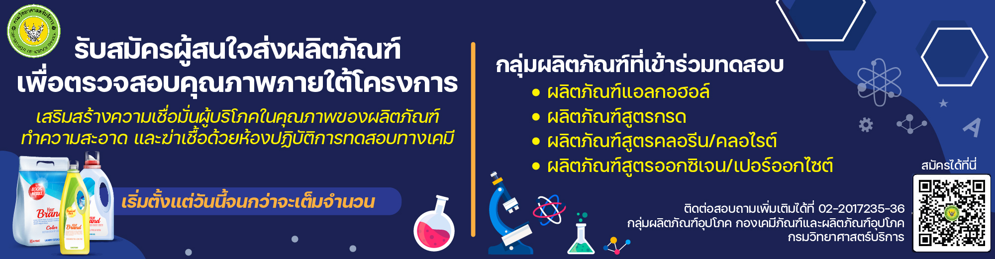้โครงการ “เสริมสร้างความเชื่อมั่นผู้บริโภคในคุณภาพของผลิตภัณฑ์ทำความสะอาดและฆ่าเชื้อ ด้วยห้องปฏิบัติการทดสอบทางเคมี”