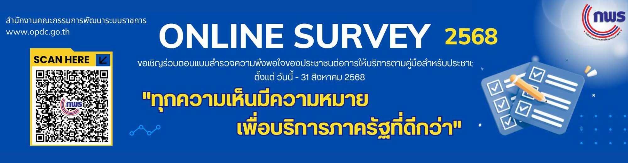 สำรวจความพึงพอใจของประชาชนต่อการให้บริการ 2568