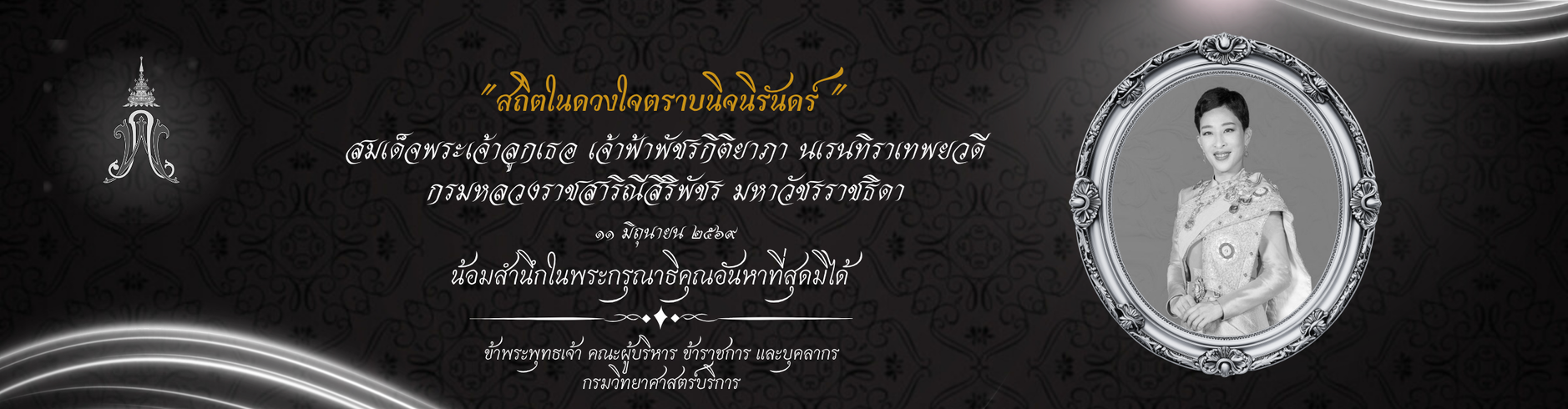 เจ้าฟ้าพัชรกิติยาภาฯ สิ้นพระชนม์