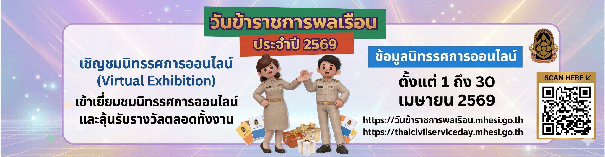 วันข้าราชการพลเรือน ประจำปี 2569