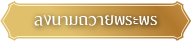 ปมลงนามถวายพระพร