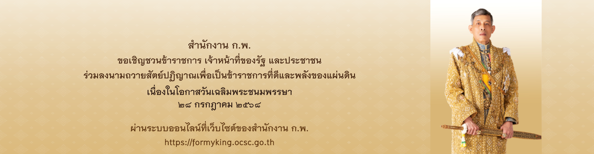 พิธีถวายสัตย์ปฏิญาณเพื่อเป็นข้าราชการที่ดีและพลังของแผ่นดิน
