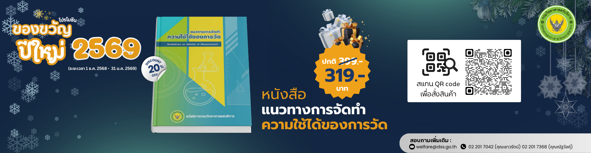 โปรโมชั่น หนังสือแนวทางการจัดทำความใช้ได้ของการวัด