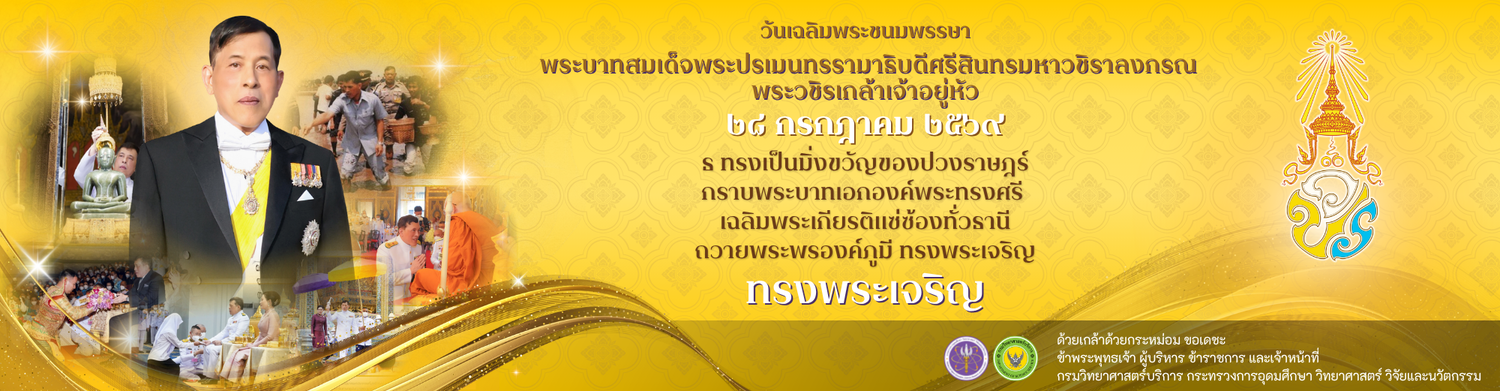 วันเฉลิม ในหลวง 69