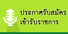 ประกาศรับสมัครข้าราชการ