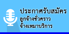 ประกาศรับสมัครจ้างเหมาบริการ