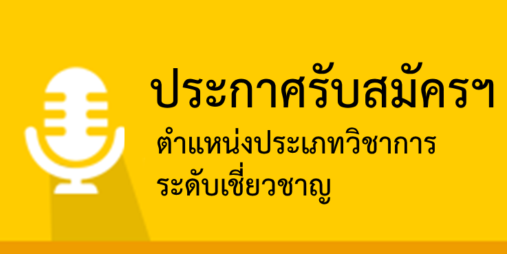 ประกาศรับสมัครประเภทวิชาการระดับเชี่ยวชาญ