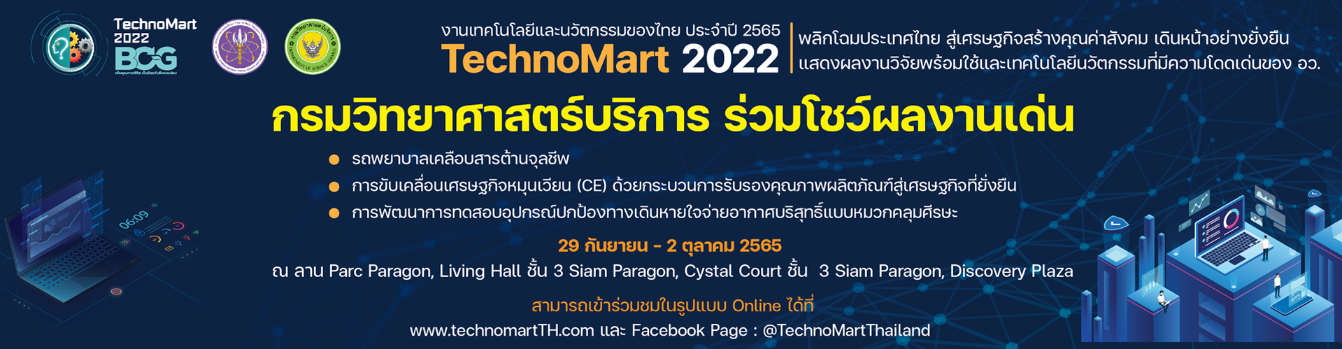 งานเทคโนโลยีและนวัตกรรมของไทย ประจำปี 2565
