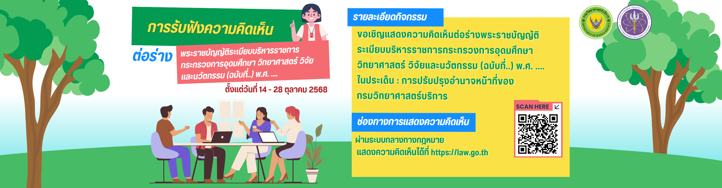 การรับฟังความคิดเห็นร่างพระราชบัญญัติ