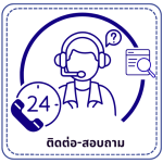 ติดต่อ-สอบถาม
