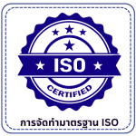 การจัดทำมาตรฐาน ISO