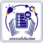 บทความที่เกี่ยวข้อง