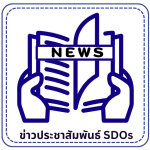 ข่าวประชาสัมพันธ์