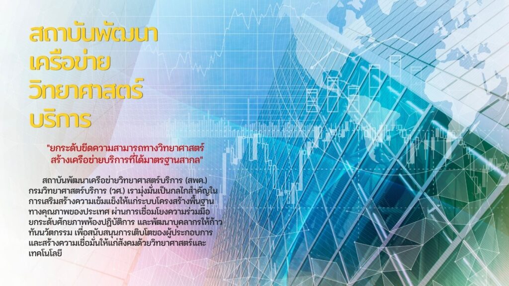 สถาบันพัฒนาเครือข่ายวิทยาศาสตร์บริการ